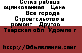 Сетка рабица оцинкованная › Цена ­ 611 - Все города Строительство и ремонт » Другое   . Тверская обл.,Удомля г.